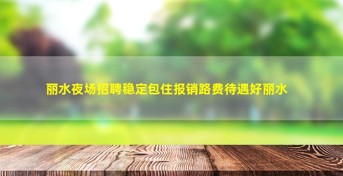 鄂州夜场招聘