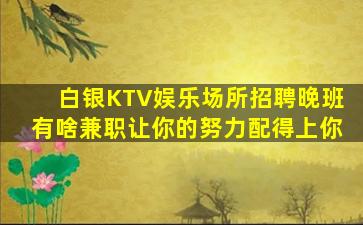 攀枝花酒吧招聘
