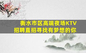 哈尔滨夜总会招聘